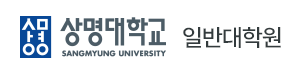 상명대학교 일반대학원
